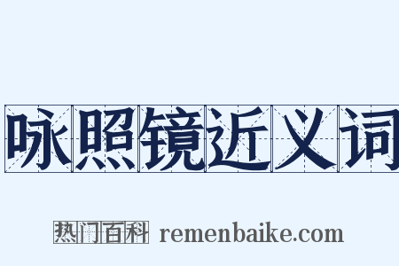 咏照镜近义词是什么意思的图片